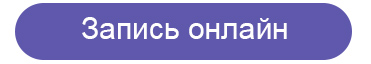 Запись онлайн на прием