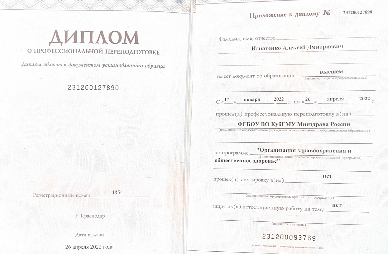 Игнатенко Алексей Дмитриевич